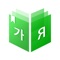 Korean-Russian-Korean dictionary app containing around 50 thousand words of beginner, intermediate, advanced levels