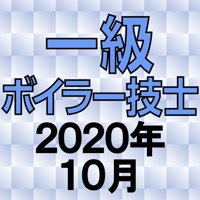 一級ボイラー技士 2020年10月