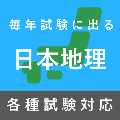 毎年試験に出る日本地理 icon