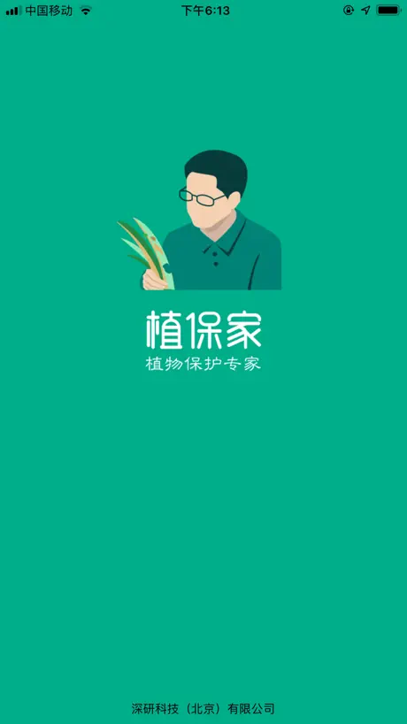 植保家