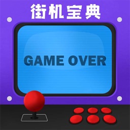 街机宝典-模拟器游戏大全