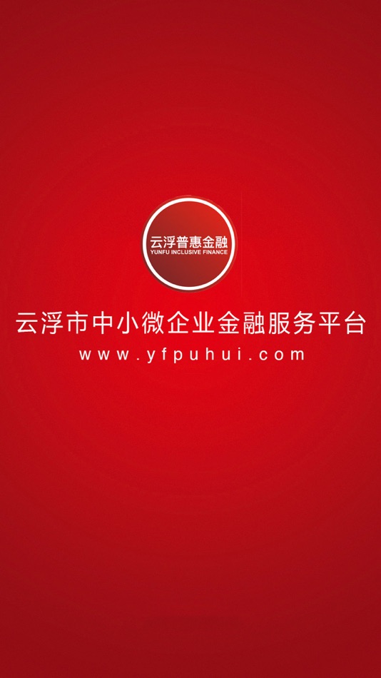 #1. 云浮普惠金融 (iOS) 由: 云浮市普惠融资担保股份有限公司