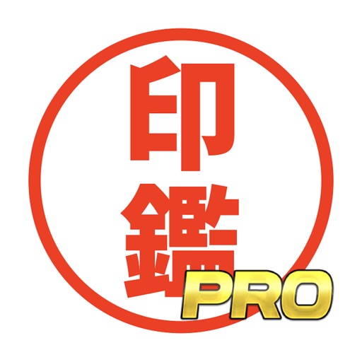 電子印鑑[PRO]