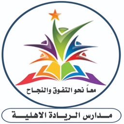 مدارس الريادة الأهلية