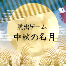 脱出ゲーム 中秋の名月 の攻略動画まとめ