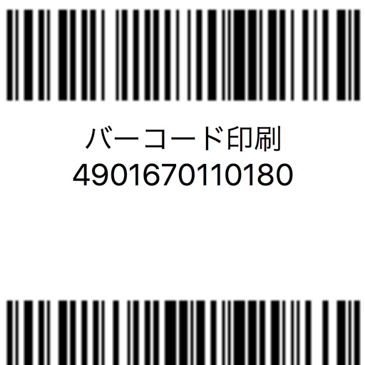 バーコード印刷