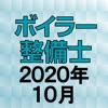 ボイラー整備士 2020年10月 icon