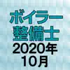 ボイラー整備士 2020年10月 contact information