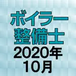 ボイラー整備士 2020年10月 App Problems