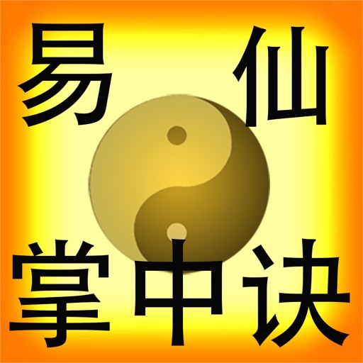 易仙系列軟件［掌中诀］ icon