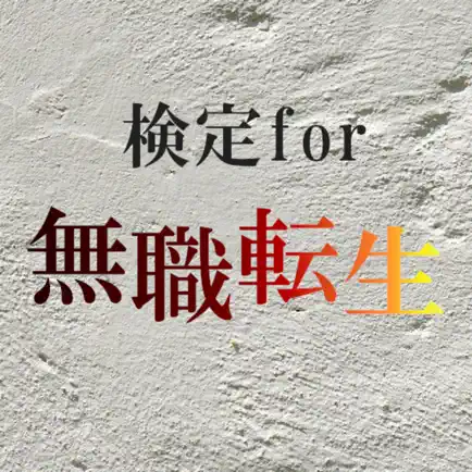 検定for無職転生 Cheats