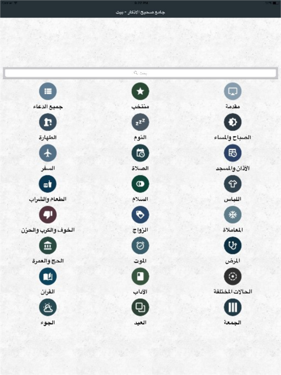 Jami Sahih Al Adkaar iPad screenshot 1 - Book app