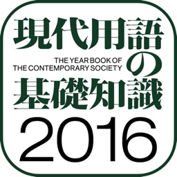 現代用語の基礎知識2016年版【自由国民社】