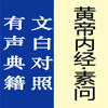 洪波 杨 - 黄帝内经·素问【有声典籍 文白对照】 アートワーク