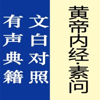 黄帝内经·素问【有声典籍 文白对照】