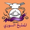 المطبخ السوري icon