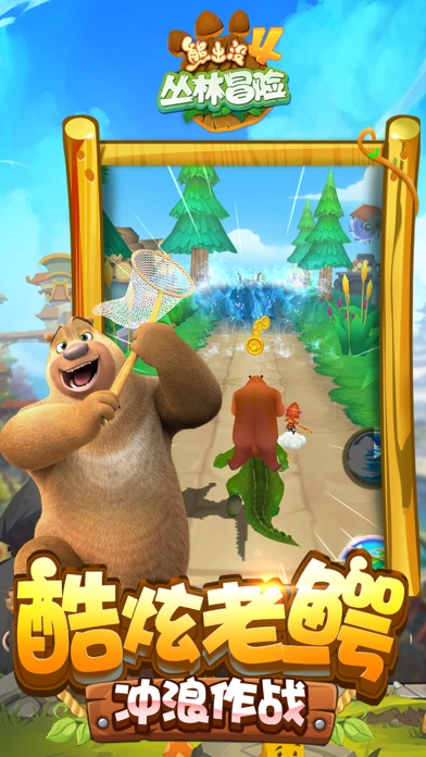 熊出没4丛林冒险（官方正版） Screenshot