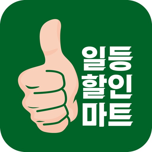 일등할인마트 안산점 icon