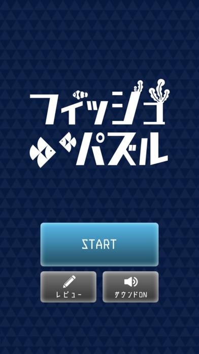 フィッシュパズル screenshot1