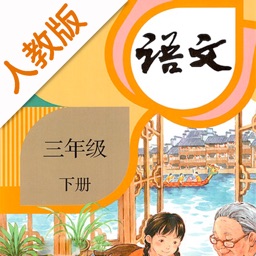 小学语文三年级下册-人教版点读机