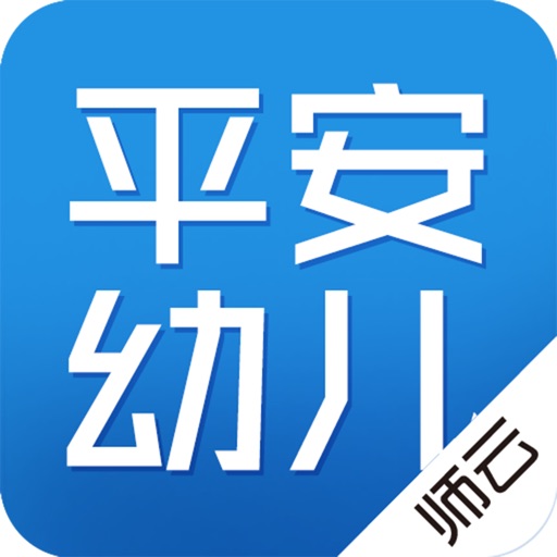师云平安幼儿