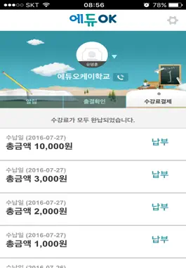 Game screenshot 에듀OK 학부모앱 hack