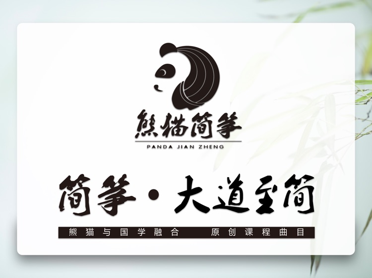 熊猫简筝