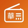 全球華語電台收音機 - iPhoneアプリ