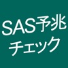 SAS予兆チェック - iPhoneアプリ