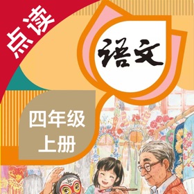 螢幕擷取畫面 (4) 语文四年级上册-人教版小学语文点读教材