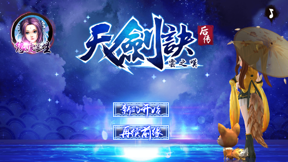 天剑诀后传-仙侠传说 screenshot