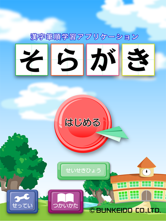 そらがき ＜漢字筆順学習アプリケーション 小学校１～６年＞のおすすめ画像1