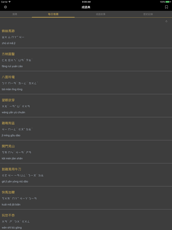 成語典 - 成語辭典、成語故事 iPad screenshot 2 - Reference app