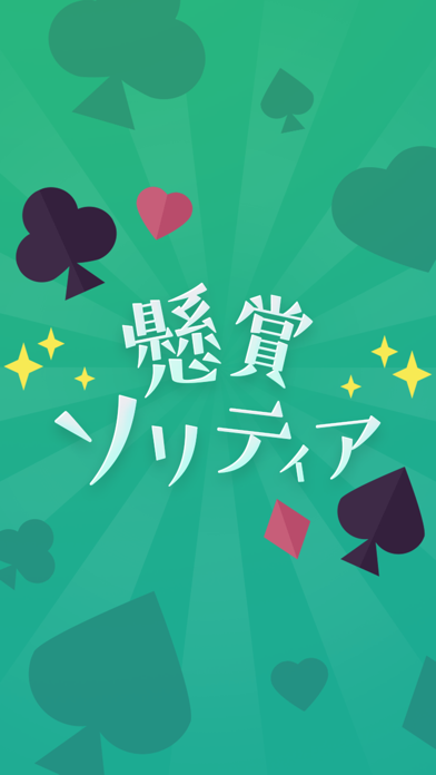 ソリティア - 懸賞つきのスクリーンショット3 ソリティア - 懸賞つきのスクリーンショット3