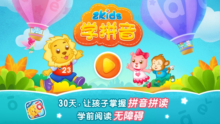 2Kids学拼音 - 幼儿园拼音学习课程 screenshot-0