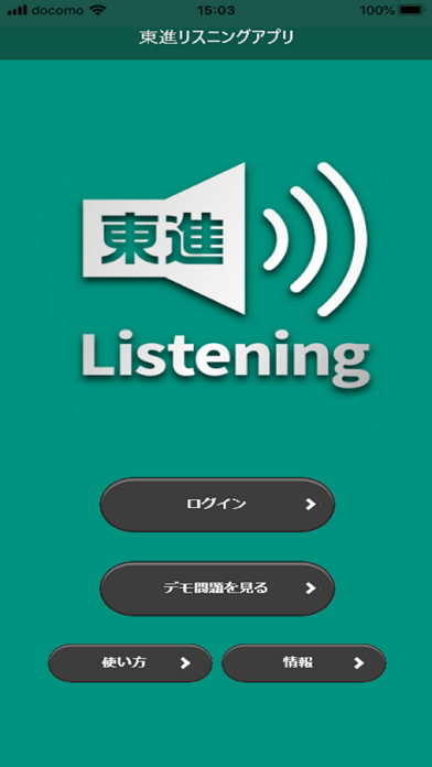 東進共通テスト対策講座Listening screenshot1