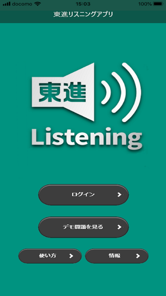 #1. 東進Listening (iOS) 由: 株式会社ナガセ