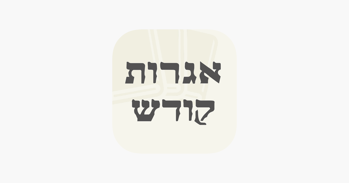 igros kodesh app