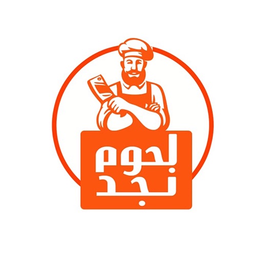 لحوم نجد