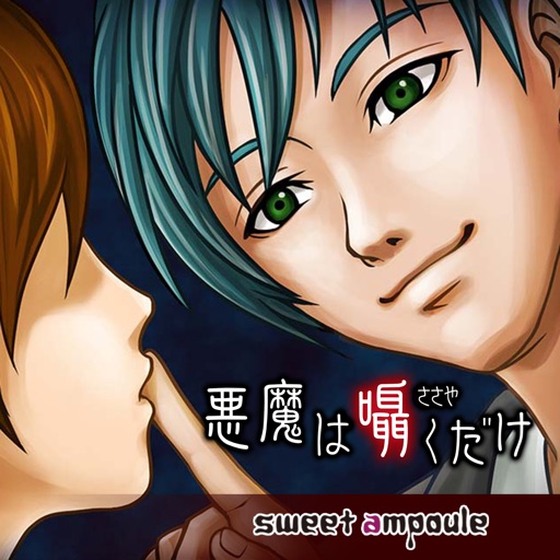悪魔は囁くだけ By Sweet Ampoule 悪魔は囁くだけ By Sweet Ampoule