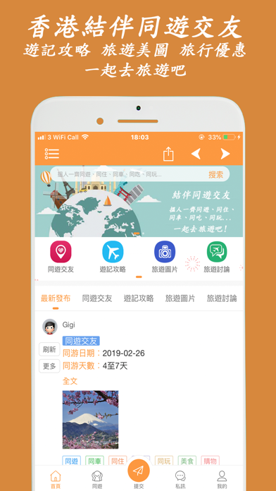 香港結伴同遊交友app - 一起去旅遊吧!のおすすめ画像1