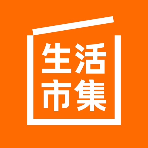 生活市集