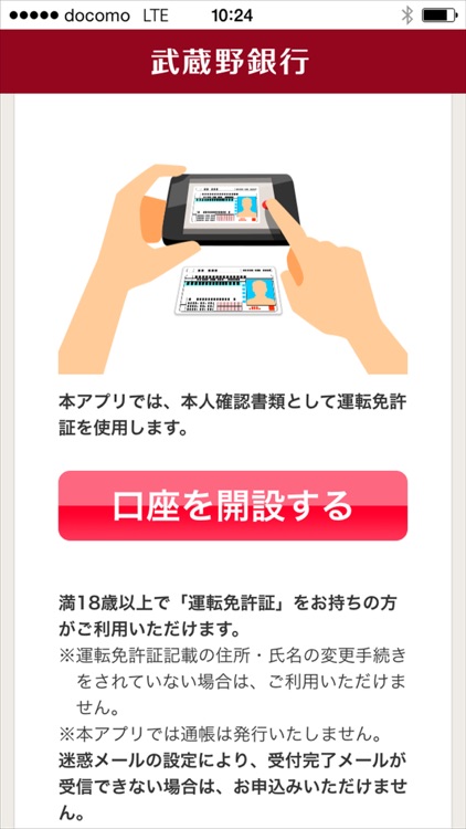 武蔵野銀行 口座開設アプリ