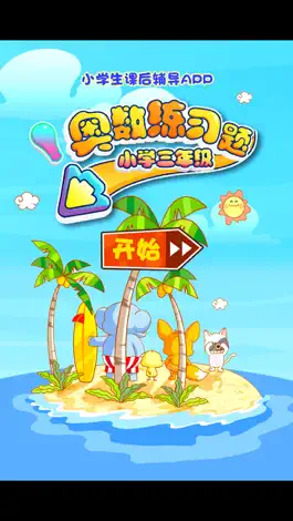 Game screenshot 三年级数学奥数练习 听故事学数学3 apk