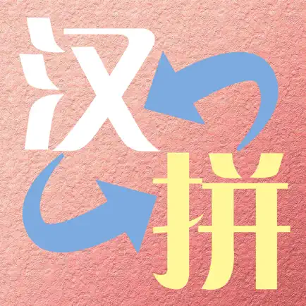 拼音字典 Cheats
