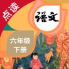 语文六年级下册-人教版小学语文点读教材 icon