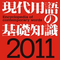 現代用語の基礎知識2011年版【自由国民社】