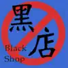 好店舖記錄冊 App Negative Reviews