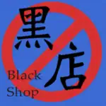 好店舖記錄冊 App Cancel