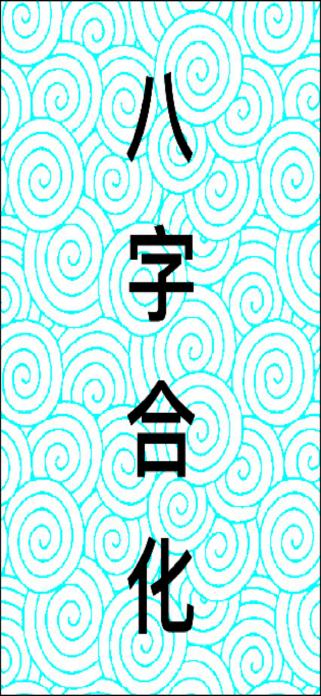 八字合化